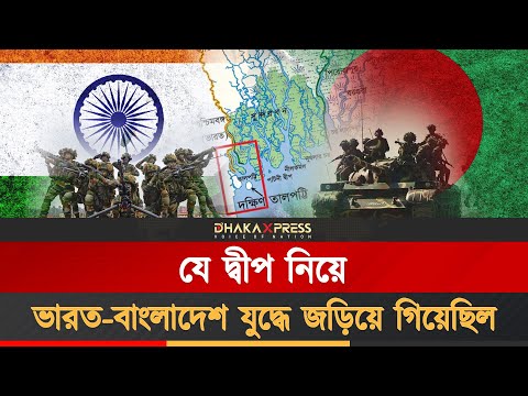 এক দ্বীপ নিয়ে ভারত- বাংলাদেশের ৪০ বছরের বিবাদ