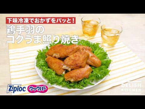 下味冷凍でつくる鶏手羽のコクうま照り焼き