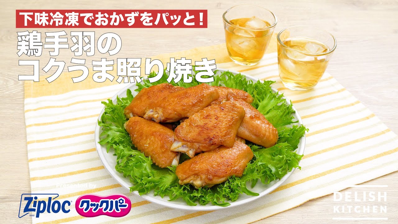 下味冷凍でつくる鶏手羽のコクうま照り焼き