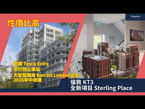 倫敦 New Malden 全新上車盤｜三十零萬鎊入場！