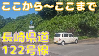 【険道～HE21S Lapin🐇】長崎県道122号七釜西彼線（ここから～ここまで…の険道）
