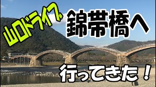 【錦帯橋】#04 家族で山口ドライブ！