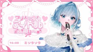 【 #アナタと恋するアイドル歌枠リレー┋KARAOKE 】可愛いミソラはどうですか？🩵.𖥔 ݁【 #sorasolive┋ミソラソラ 】