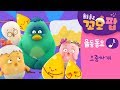 Kids Song Como Pop Episode 60