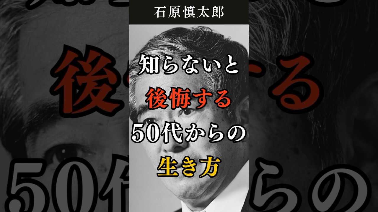 【石原慎太郎流】知らないと後悔する50代からの生き方　#石原慎太郎 #偉人 #名言 #格言 #人生の達人