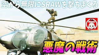 [BF2042]SRAWと豆ヘリの組み合わせで悪魔の戦術が完成してしまうｗ