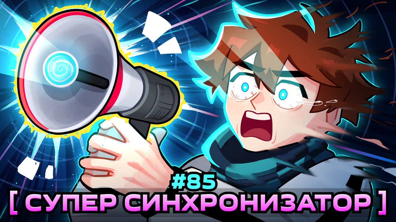 Lp. Мастерская [47] • #85 ОБЪЕДИНЕНИЕ МИРОВ [Максимальная Синхронизация] • Майнк