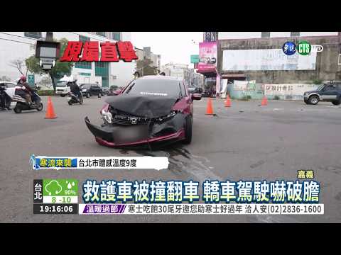 救護車被撞翻車 4人驚險獲救