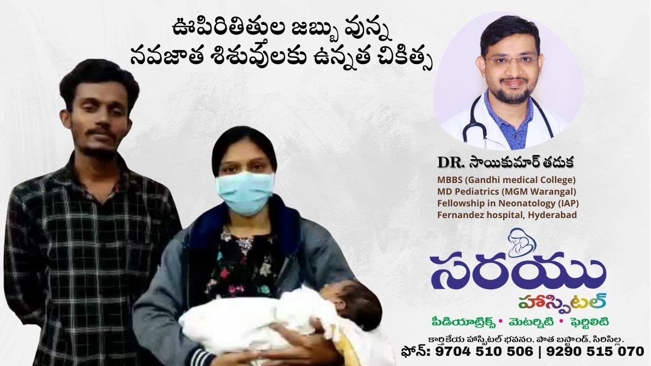 ఊపిరితిత్తుల జబ్బు వున్న నవజాత శిశువుల చికిత్స | Sarayu Hospital, Siricilla | Dr. Saikumar Thaduka