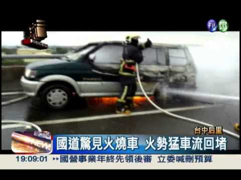 連假國道火燒車 一家4口驚逃命