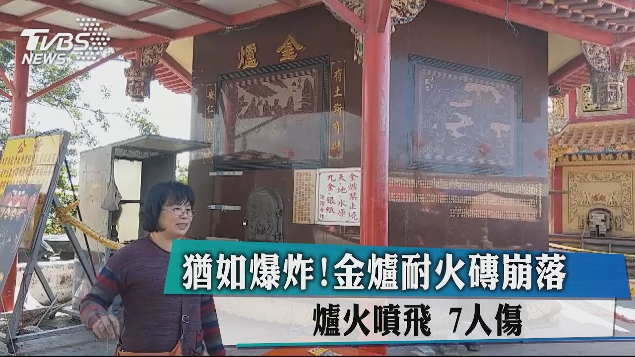 猶如爆炸!金爐耐火磚崩落 爐火噴飛7人傷
