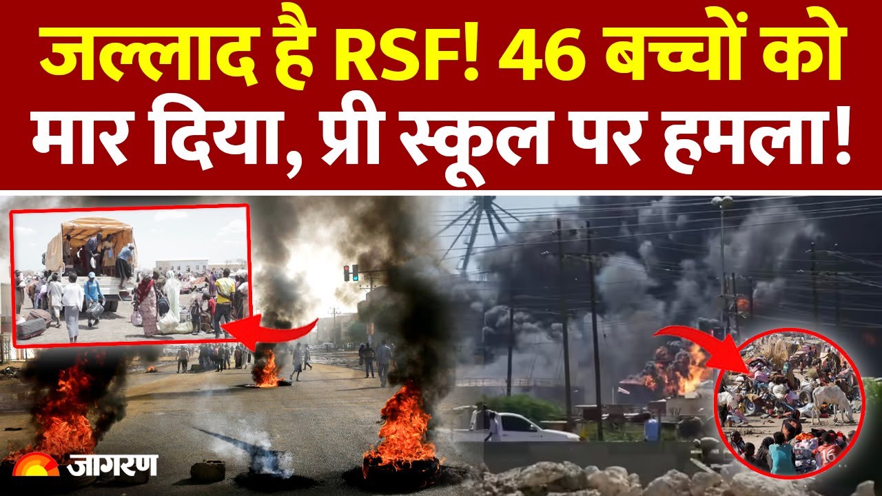Sudan Civil War Update : जल्लाद है RSF! 46 बच्चों को मार दिया, प्री स्कूल पर हमला! Army | School