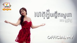 ហេតុអ្វីបង្កើតស្នេហា | ទេព បូព្រឹក្ស | MV HD1080
