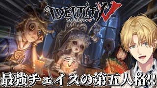 最強チェイスで勝つ特殊能力を駆使して脱出する神ゲー『 IdentityV 第五人格 』【 エビオ/にじさんじ 】