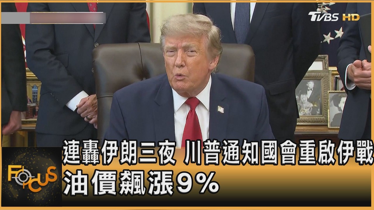 連轟伊朗三夜 川普通知國會重啟伊戰 油價飆漲9%