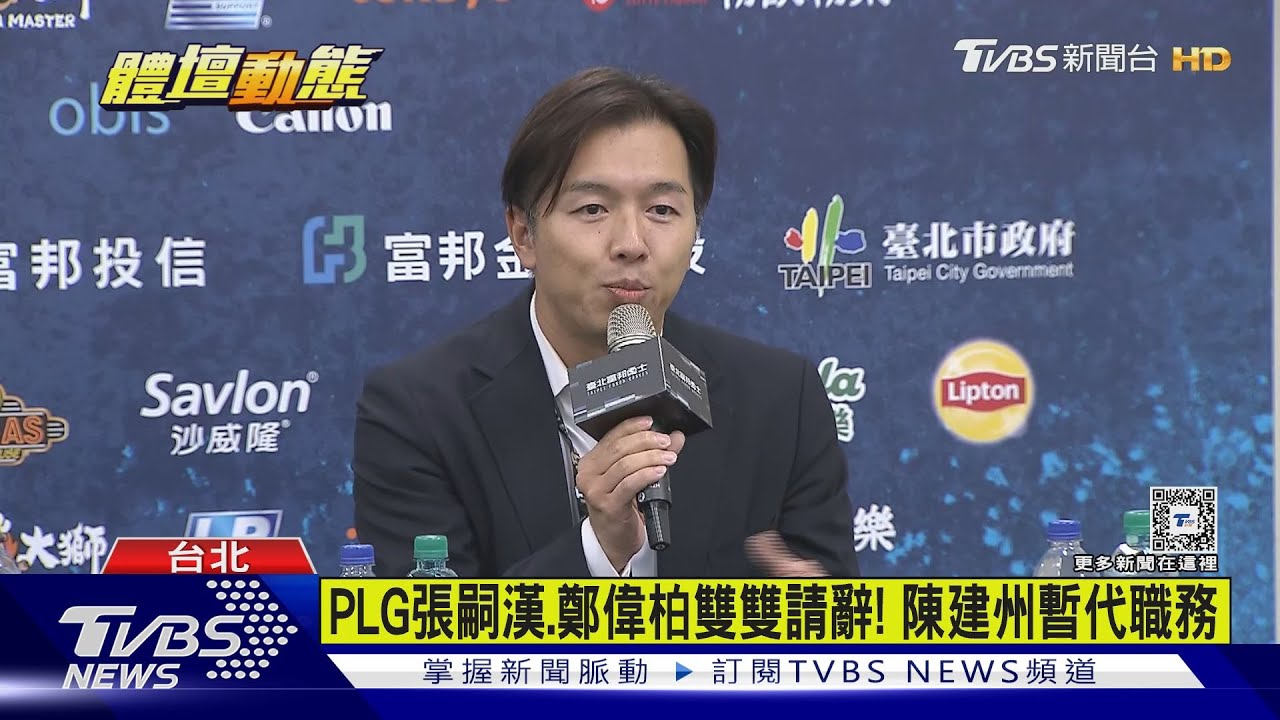 PLG張嗣漢、鄭偉柏雙雙請辭！陳建州暫代職務