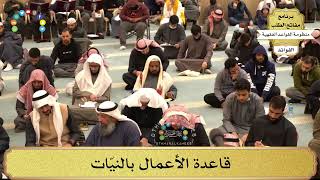 4 - قاعدة الأعمال بالنيّات - عثمان الخميس