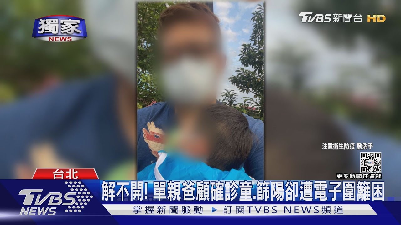 解不開！　單親爸顧確診童、篩陽卻遭電子圍籬困