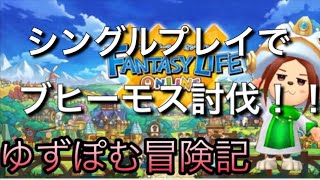 【ファンタジーライフオンライン】シングルでブヒ討伐【#3 ゆずぽむ冒険記】