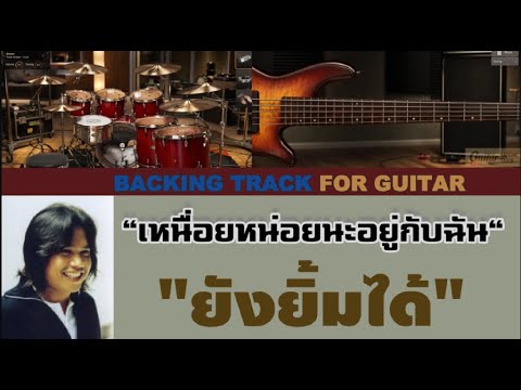 ยังยิ้มได้ - พลพล【Backing Track Guitar Cover สำหรับซ้อมกีตาร์】