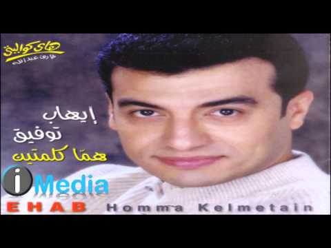 صورة البوم هما كلمتين ايهاب توفيق