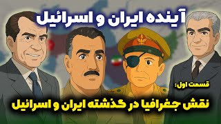 بررسی جغرافیای سیاسی ایران و اسرائیل: قسمت اول، نگاه به گذشته