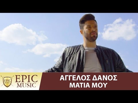 Αγγελος Δάνος - Μάτια Μου | Aggelos Danos - Matia Mou - Official Video Clip 4K