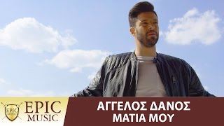 Αγγελος Δάνος - Μάτια Μου | Aggelos Danos - Matia Mou - Official Video Clip 4K