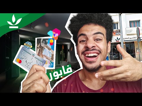أفضل حساب بنكي مجاني قرض فلاحي + بطاقة شراء من الانترنت المغرب..🤩🚨