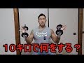 10キロのダンベルでどのようなトレーニングをするか?