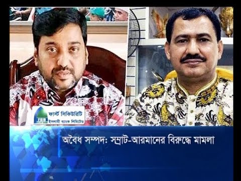 অবৈধ সম্পদ: সম্রাট-আরমানের বিরুদ্ধে মামলা