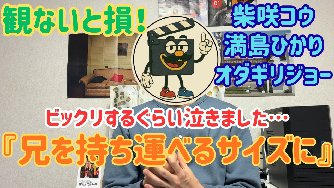 映画レビュー『兄を持ち運べるサイズに』家族とは何かを軽やかに描いた感動の傑作！隠れた名作です【ネタバレあり】