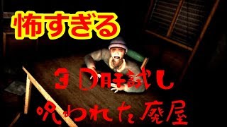 『3D肝試し呪われた廃屋』希望に応えてpart２！【ふぇごまる】