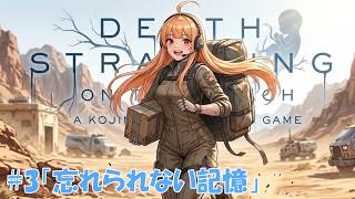 【DEATH STRANDING 2】過酷な環境で配達しながらラジオ放送。 #03 「忘れられない記憶：その2」【デススト2 / 初見プレイ】【作業用】【雑談】【ラジオ】