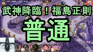 【実況】武神降臨！福島正則 普通【城プロRE】