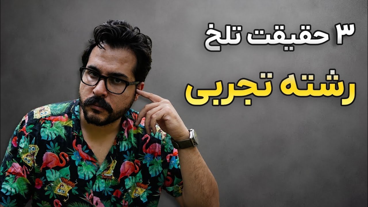 رقابت تو تجربی چه شکلیه (تا حالا نشنیدی)