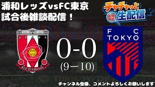 【悔しい気持ちと本当に変わり始めた実感】浦和レッズvsFC東京　試合後雑談配信！