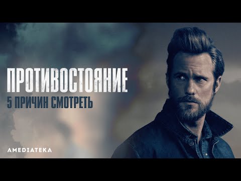 Тизер №2. Пять причин смотреть "Противостояние"