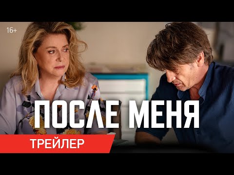 ПОСЛЕ МЕНЯ | Трейлер | В онлайн-кинотеатрах с 25 марта