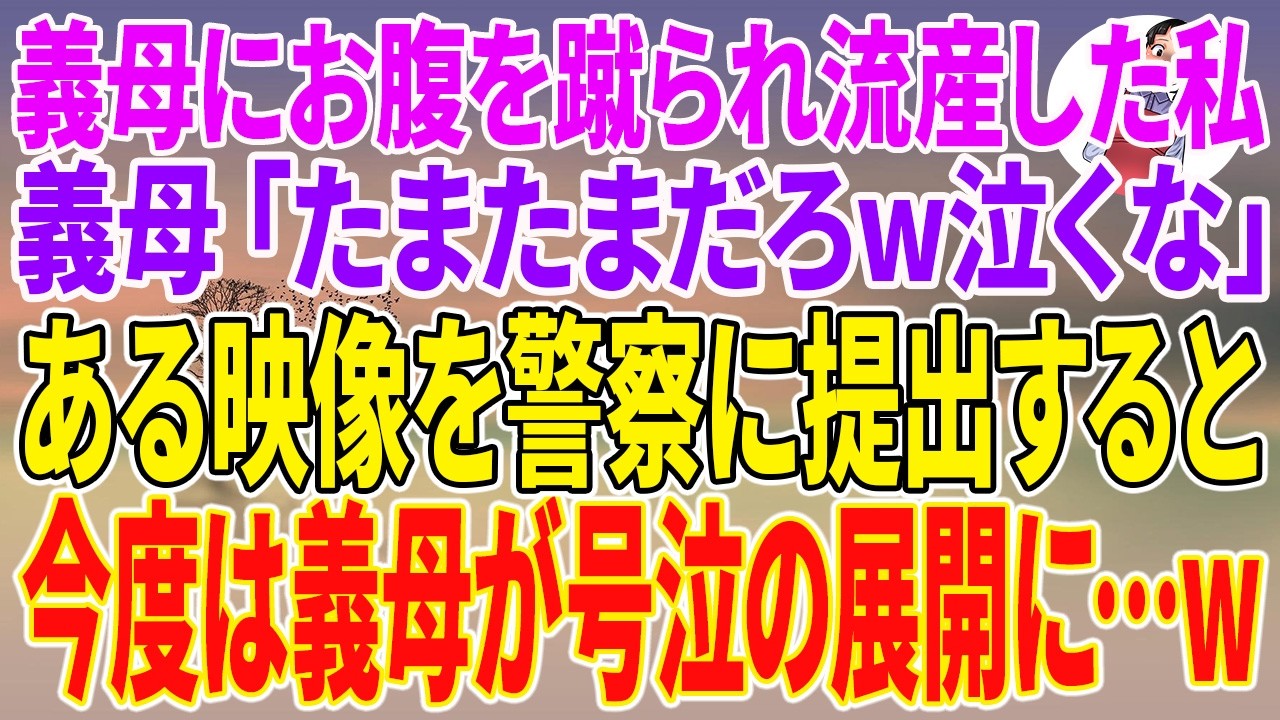 【スカッとする話】義母にお腹を蹴られ流産した私。義母「たまたまだろw泣くな」ある映像を警察に提出すると、今度は義母が号泣の展開に…w【朗読】【スカッと】