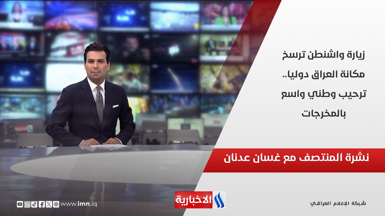 فيديو | زيارة واشنطن ترسخ مكانة العراق دوليا.. ترحيب وطني واسع بالمخرجات.. في نشرة المنتصف