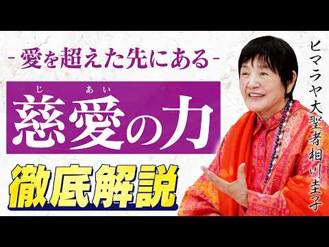 【慈愛とは一体何か？】ヒマラヤ大聖者が語る「究極の愛のかたち」完全解説。