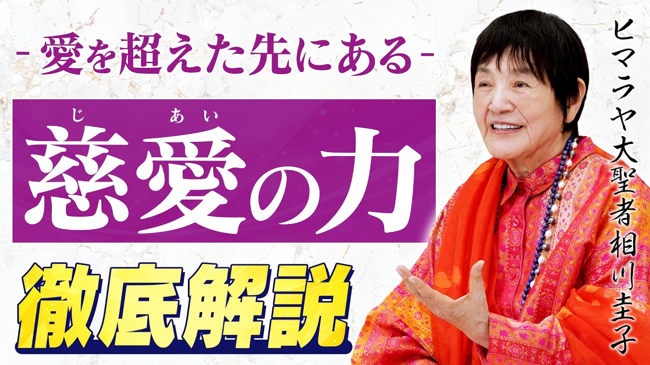 【慈愛とは一体何か？】ヒマラヤ大聖者が語る「究極の愛のかたち」完全解説。