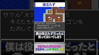 99%の人が知らないドラクエのレアゼリフ4選