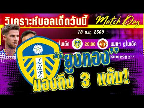 18-10-2026 ลีดส์-แมนฯ ยูไนเต็ด | ผีแดงแย่ ยูงทองลุ้นเฮต้องซ้ำ