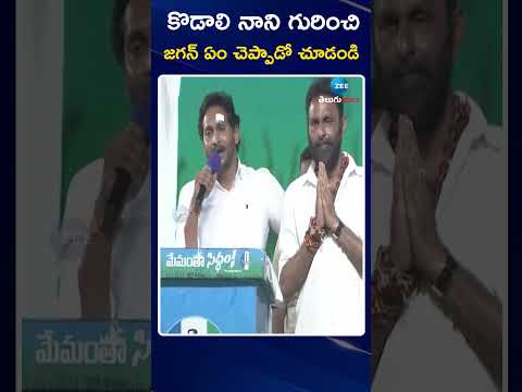 CM Jagan Mohan Reddy About Kodali Nani | కొడాలి నాని గురించి జగన్ ఏం చెప్పాడో చూడండి | ZEE News Teluguvoice