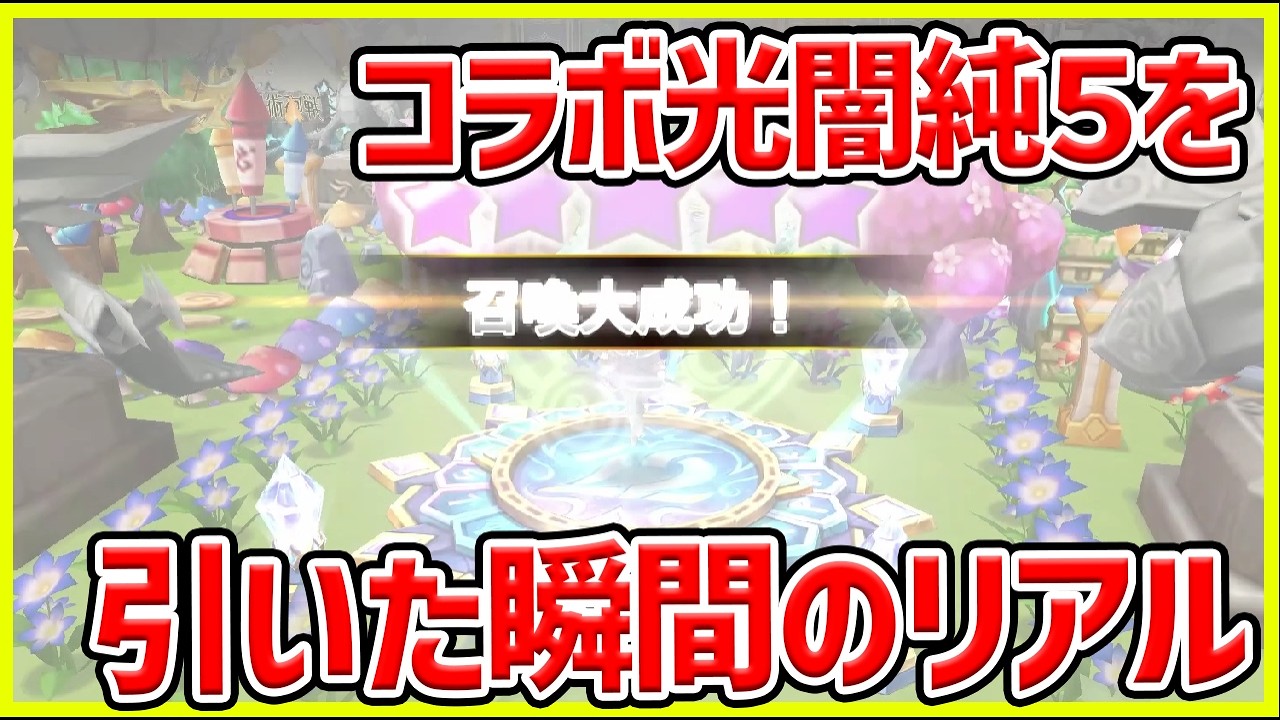 【サマナ】例の光闇純５を当てた瞬間 #サマナ