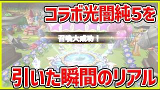 【サマナ】例の光闇純５を当てた瞬間 #サマナ