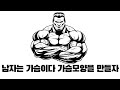 [강추운동] 남자는 가슴 가슴모양을 만들자!