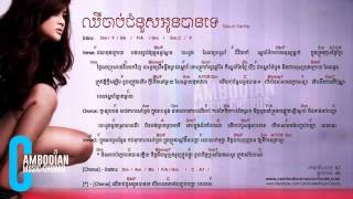 ឪក សុគន្ធកញ្ញា - ឈឺចាប់ជំនួសអូនបានទេ (Lyric And Chords By Cambodian Music Chords)